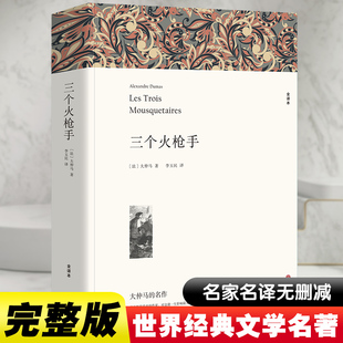 三个火枪手 大仲马 著 李玉民 译 世界名著文学 新华文轩书店旗舰店官网正版图书书籍畅销书 中国文联出版社