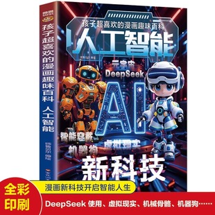 漫画人工智能AI新科技孩子超喜欢读得懂 趣味漫画科普百科绘本漫画新科技DeepSeek使用虚拟现实机械骨骼机器狗小学生课外阅读书籍