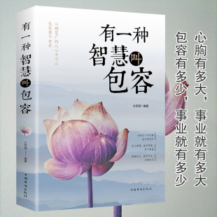 宽心 舍得 厚道 有一种智慧叫包容 智慧 修养心灵鸡汤修身 幸福修行课包容 成功励志职场青春正能量文学励志 人生哲学励志书籍