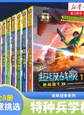 特种兵学校之未来战争系列 超级战舰全套8册 八路著 少年军事励志科幻小说 三四五六年级小学生儿童文学课外阅读书籍