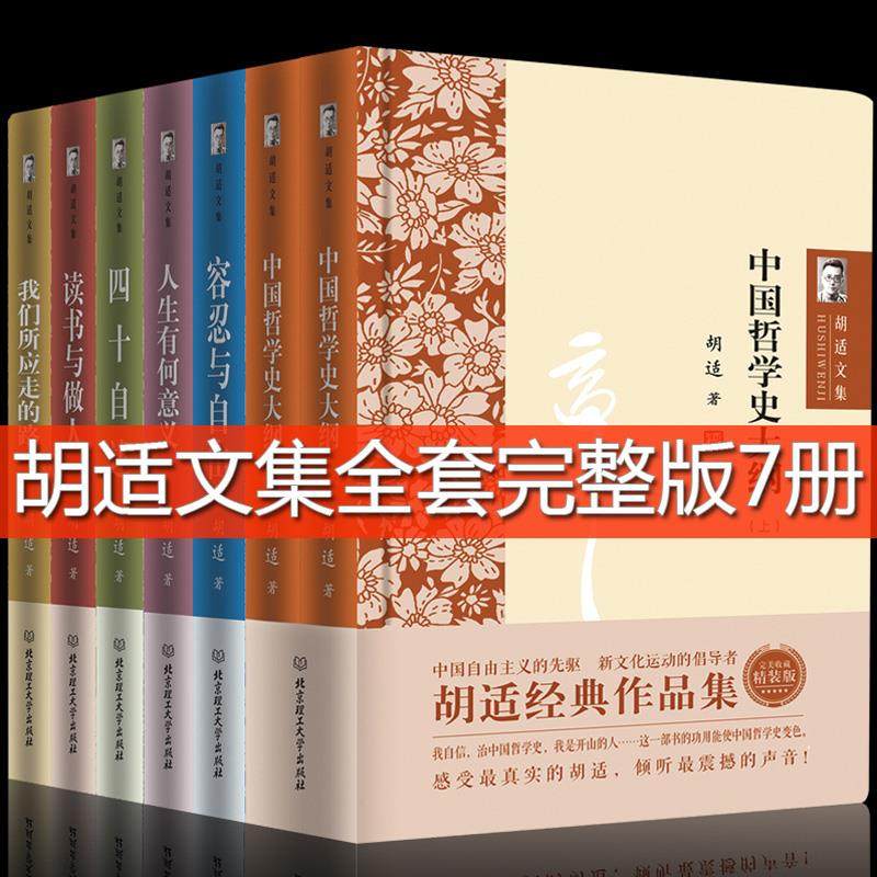 册胡适文集全套读书与做