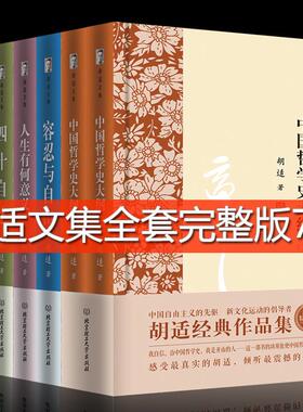 7册】胡适文集全套 读书与做人中国哲学史大纲四十自述容忍与自由胡适的书胡适日记口述自传 文学小说现当代文学书籍 畅销书排行榜