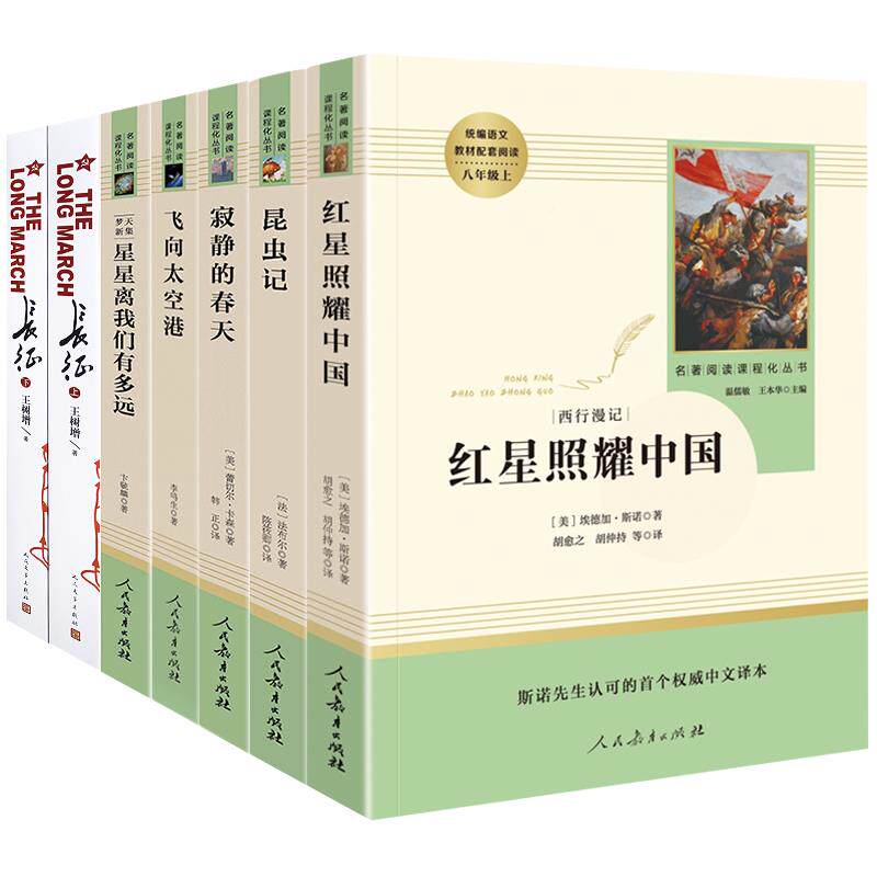 八年级上册课外阅读 7册 红星照耀中国和昆虫记原著正版长征王树增飞向太空港寂静的春天星星离我们有多远初中生初二人教版书籍