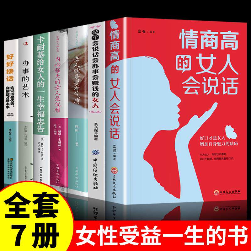 成功女人书籍7册正版 卡耐基幸福女人的忠告情商高的女人会说话会办事会赚钱的女人女人强大才完美断舍离经管励志书籍女性提升自己