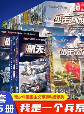 全套25册 我是一个兵 少年火箭兵雷达兵特种系列书八路著的书青少年军事科普小说航天儿童爱国教育书三四五六年级课外书小学生阅读