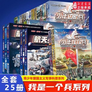 书青少年军事科普小说航天儿童爱国教育书三四五六年级课外书小学生阅读 少年火箭兵雷达兵特种系列书八路著 全套25册 我是一个兵