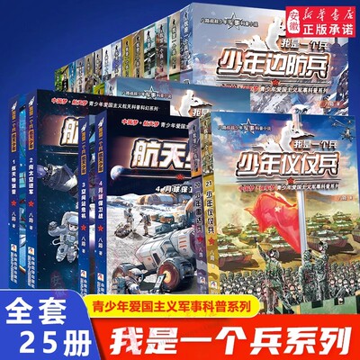 全套25册 我是一个兵 少年火箭兵雷达兵特种系列书八路著的书青少年军事科普小说航天儿童爱国教育书三四五六年级课外书小学生阅读