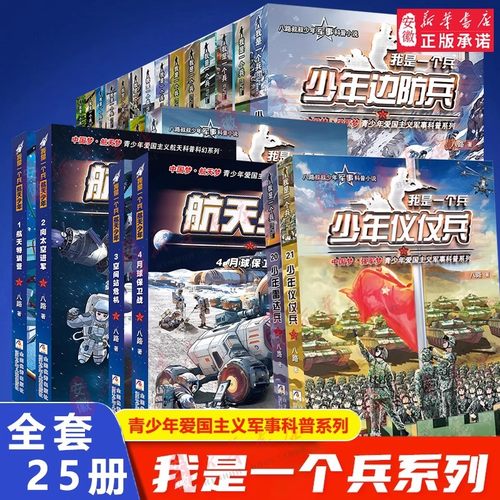 全套25册 我是一个兵 少年火箭兵雷达兵特种系列书八路著的书青少年军事科普小说航天儿童爱国教育书三四五六年级课外书小学生阅读