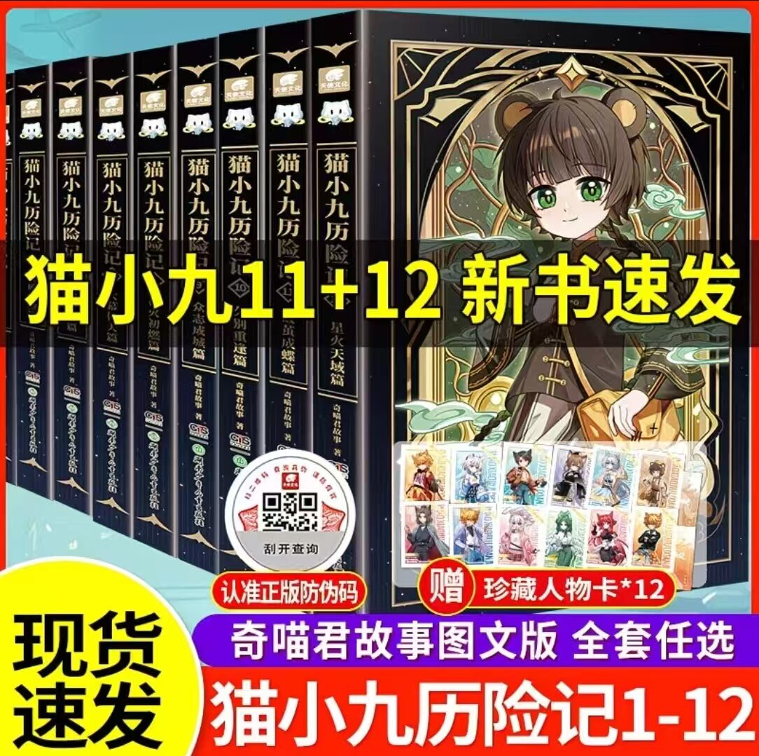 猫小九历险记全套12册小说版文字版新书上市 奇喵君的书故事正版猫小九历险记少年出世篇漫画故事实体小说书猫七夜