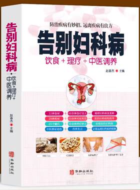 全新正版告别妇科病饮食