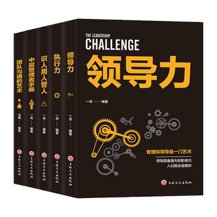识人用人管人 执行力 团队沟通艺术 企业经营管理套装 团队领导法 领导力 中层管理者手册 市场营销企业管理学书籍畅销书 5册