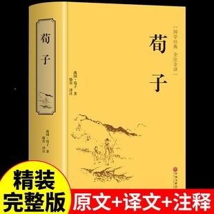 【精装正版】荀子完整版全集 集解新注中国哲学简史国学经典文学名著 中华书局白话版青少版初中生古文注疏校释译论古代文化思想