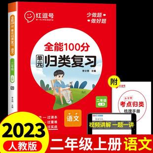 二年级上册红逗号全能100分单元归类复习 小学2年级上语文知识考点全归纳专项训练同步练习册题期末总复习教材试卷测试卷红豆号53
