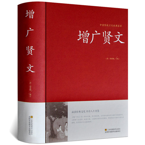 正版速发增广贤文完整原