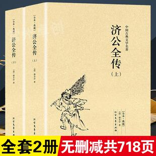 原著中国古典小说书籍明清小说济公全传 社 全套2册济公全传 包邮 郭小亭著 正版 无删减 上下册 北方文艺出版 济公传原版 完整版