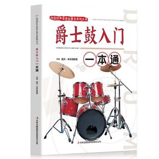 书籍 爵士鼓入门书籍 校园好声音音乐普及系列丛书 爵士鼓节奏节拍练习技巧指导用书入门 爵士鼓入门一本通 正版