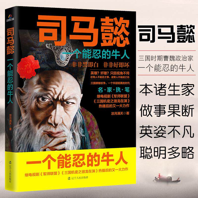 司马懿传一个能忍的牛人凉月满天原著正版司马懿传记历史小说人物书籍大军师司马懿之军师联盟全集虎啸龙吟三国演义三国志知识书籍