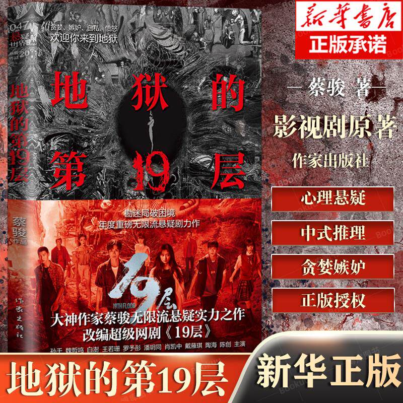【网剧19层原著】地狱的9层（新版）蔡骏悬疑力作 孙千魏哲鸣主演电视剧原著 国产悬疑侦探推理小说书正版书籍