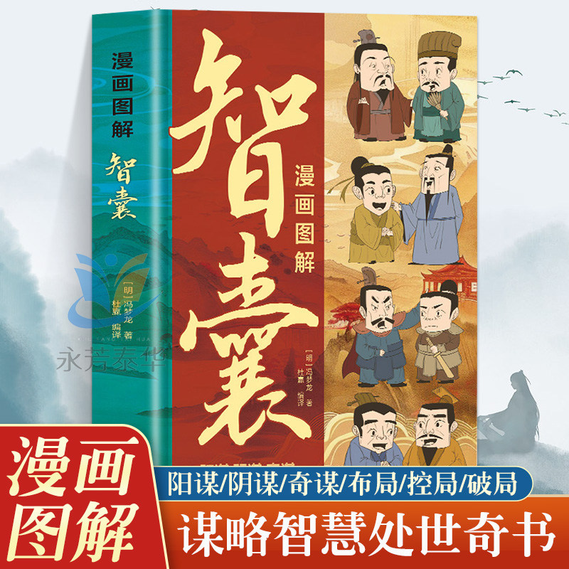 漫画图解智囊原文+译文