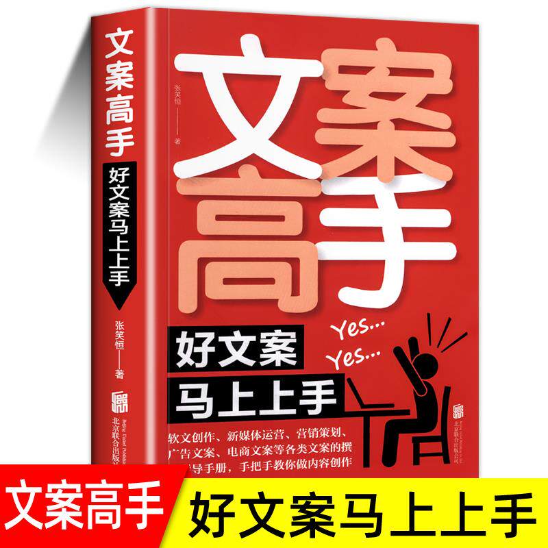 文案高手 好文案马上上手 张笑恒软文创作新媒体运营电商广告文案撰写指导内容创作运营 爆款文案大手笔抖音文案365日创意文案素材