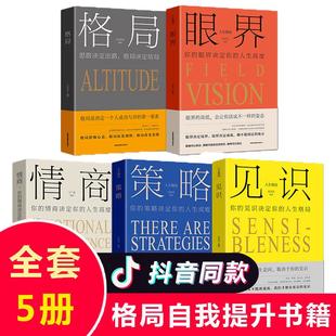 格局 见识书正版 眼界 策略 格局决定结局度正能量经管励志书成功思维人生bd书籍畅销书排行榜好书 情商 全套5册