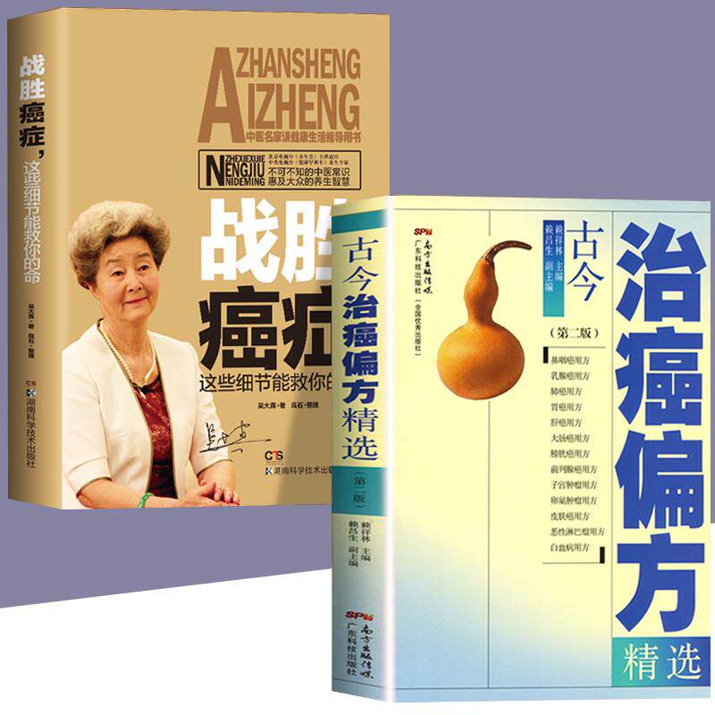全2册 古今治癌偏方精选+战胜癌症 家用生活防癌抗癌中草药食品预防肿瘤书籍 食疗保健养生营养中医食谱菜谱书籍 土方子偏方大全书