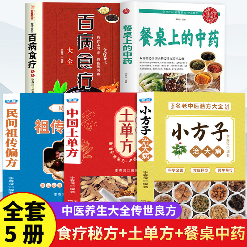 全5册 餐桌上的中药百病食疗大全正版土单方全集 学用中药养生治病一本通老偏方土单方民间祖传秘方小方子治大病中医养生食疗大全