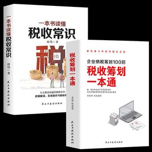 税收筹划一本通+一本书读懂税收常识财政税收 纳税筹划的基本原则与技巧企业管理投资融资经营决策增值税筹划方案纳税筹划税务书籍