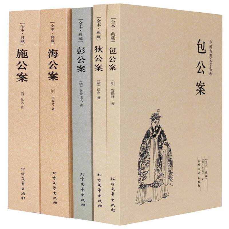 正版包邮 包公案(足本典藏)/中国古典文学名著&mdash;狄公案+施公案+包公案+彭公案+海公案 全5册 典藏全译本无删减原版原著全文翻