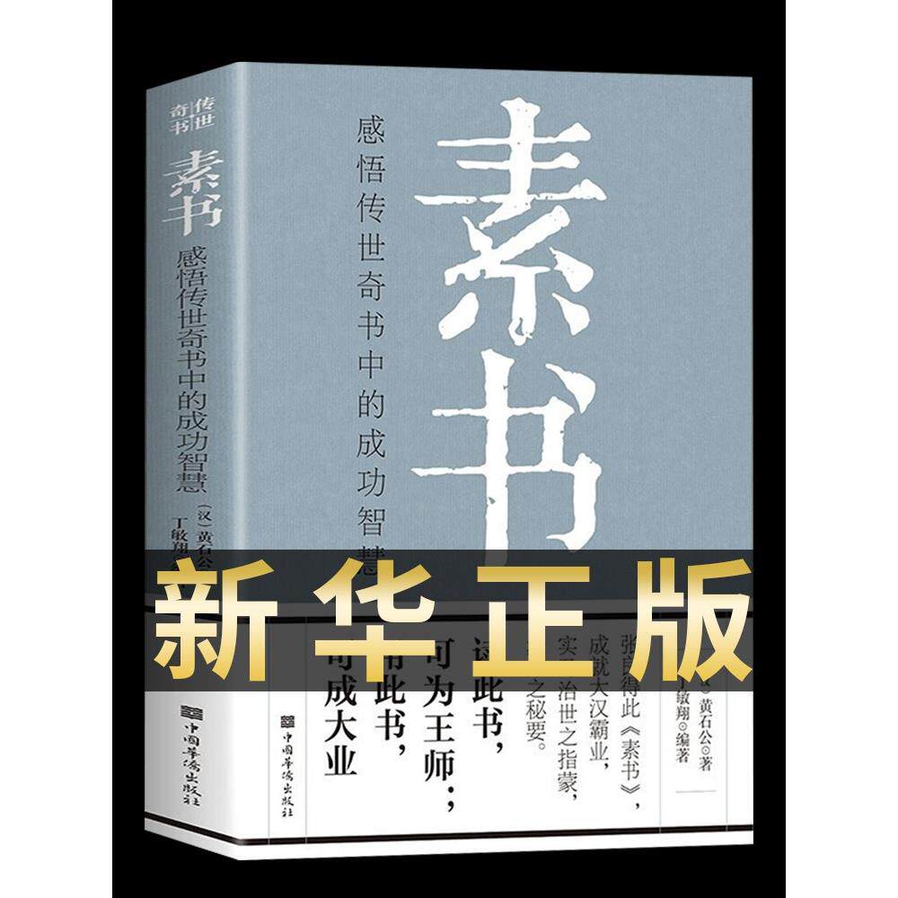 【完整无删减】素书官方正版全集黄石公中华国学经典精粹文库书籍原文注释译文哲学的故事大成智慧文言文白话文版文白对照曾仕强