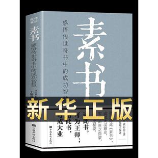 【完整无删减】素书官方正版全集黄石公中华国学经典精粹文库书籍原文注释译文哲学的故事大成智慧文言文白话文版文白对照曾仕强