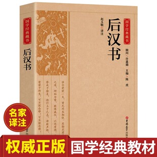 后汉书正版原著文白对照足本完整无删减版原文+译文 国学经典文学名著 中国传统文化书古代历史人物传记中国通史历史类畅销书籍