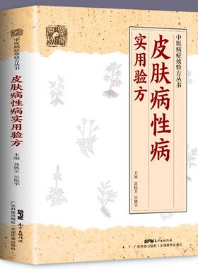 正版皮肤病性病实用验方常见皮肤病性病化脓感染毛囊炎痱子丹毒皮肤溃疡等皮肤病性病336道实用验方精选中医验方大全