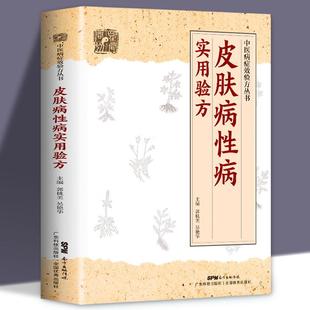 正版皮肤病性病实用验方常见皮肤病性病化脓感染毛囊炎痱子丹毒皮肤溃疡等皮肤病性病336道实用验方精选中医验方大全