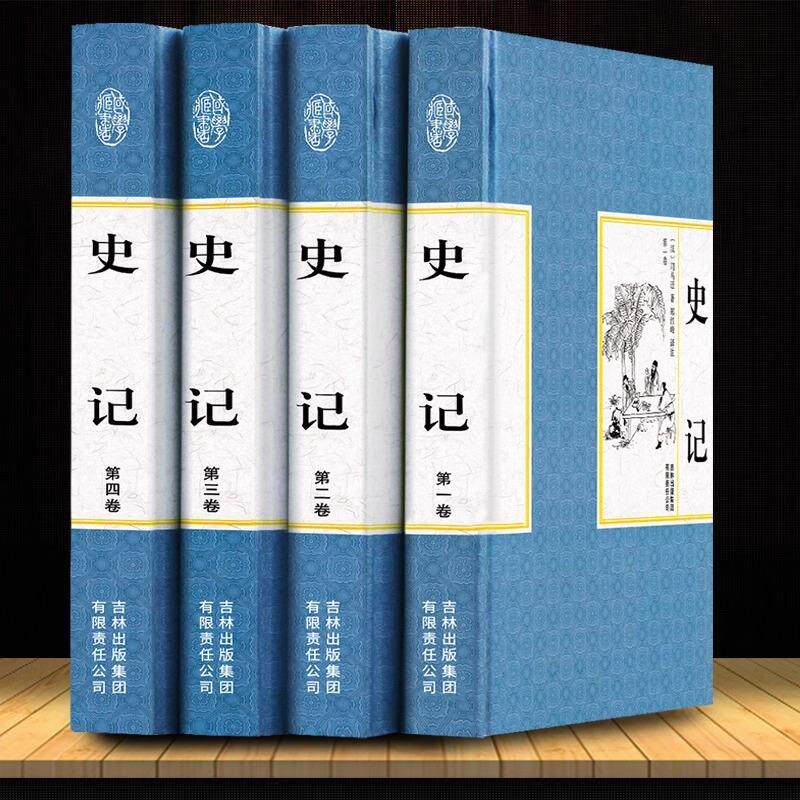 精装全四册 全注全译史记全本文白对照司马迁中国通史中华上下五千年历史故事读物对译资治通鉴图书籍中国历史书籍