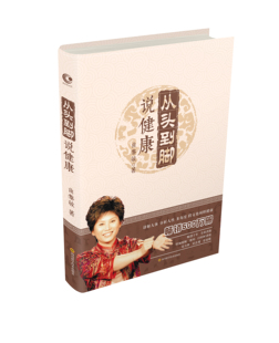 从头到脚说健康1 曲黎敏 讲解人体健康黎敏精讲黄帝内经解读伤寒论生命沉思录从头到脚谈养生同系列中医养生大全 曲黎敏书籍