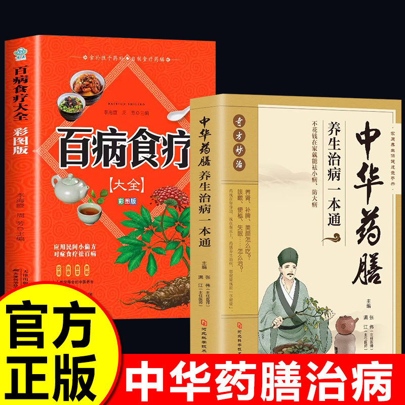 2册 中华药膳 百病食疗大全正版彩图 养生汤膳养生治病一本通大全解中医养生食谱调理四季家庭营养健康保健饮食养生菜谱食补书