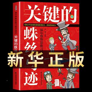 福尔摩斯思维习惯养成术关键的蛛丝马迹经典脑力游戏书小学生侦探推理书籍儿童提高观察逻辑专注力训练7-12岁幼儿益智游戏大脑开发