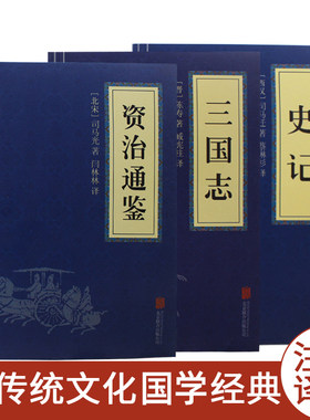 正版本资治通鉴史记三国