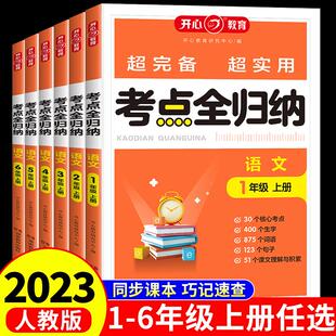 小学语文考点全归纳人教版 一年级二年级三年级上册四五六年级上部编版同步练习册阅读理解专项训练书53归类单元复习知识大全