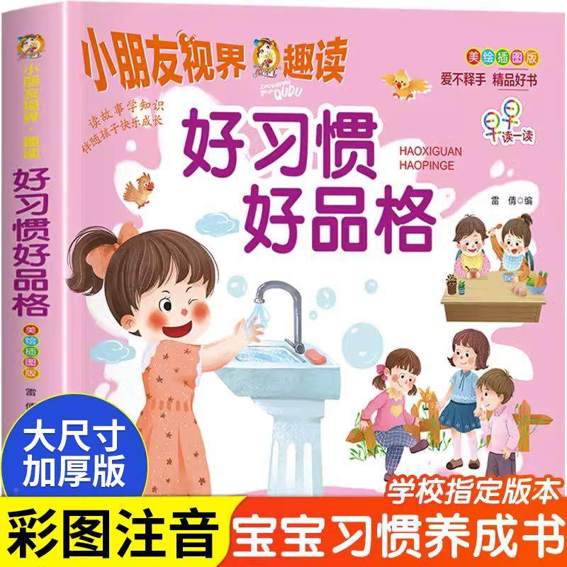 好习惯好品格幼儿习惯品格教育3-6岁培养宝宝好习惯懂礼貌学前准备教材幼儿健康成长礼仪常识亲子互动的游戏书启蒙好习惯培养书籍