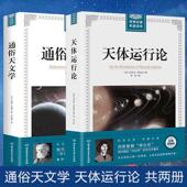 通俗天文学 天体运行论 革新史 包邮 日心地动学说文教科普读物书籍 人类宇宙观 全两册 科学与自然 正版 天文物理学研究读物