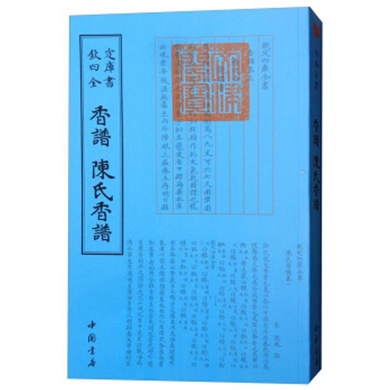 钦定四库全书现货香譜陳图片