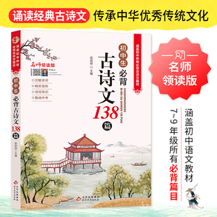 初中生必背古诗文138篇 中学生初一初二初三常用三年古诗词文言文语文必背古诗篇目 初中七八九年级译注鉴赏赏析注释阅读完全解读