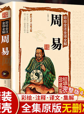 周易全书正版经集彩图注