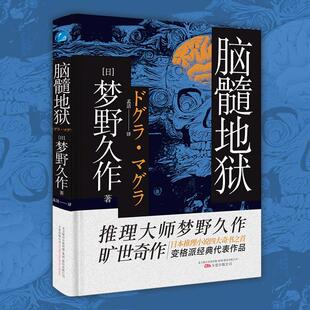 星之所在 脑髓地狱 变革派推理日本推理奇书妖怪民间传说惊悚黑暗