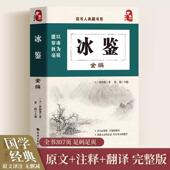 原文 原版 包邮 青少年学生课外阅读国学经典 冰鉴全编 曾国藩冰鉴大字版 正版 注释 识人术 全本书籍 曾国藩正版 译文成人版 文学