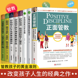 正面管教正版 书籍如何说才能听儿童心理学家庭父母家教艺 简&middot;尼尔森不吼不叫培养好孩子好妈妈胜过好老师必读怎么教育孩子