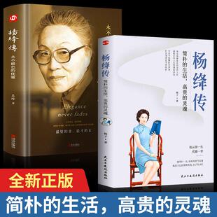 全两册 杨绛传-简朴的生活,高贵的灵魂+杨绛传-永不退色的优雅110周年纪念版 文学人物传记钱钟书传记名人传我们仨才女畅销书