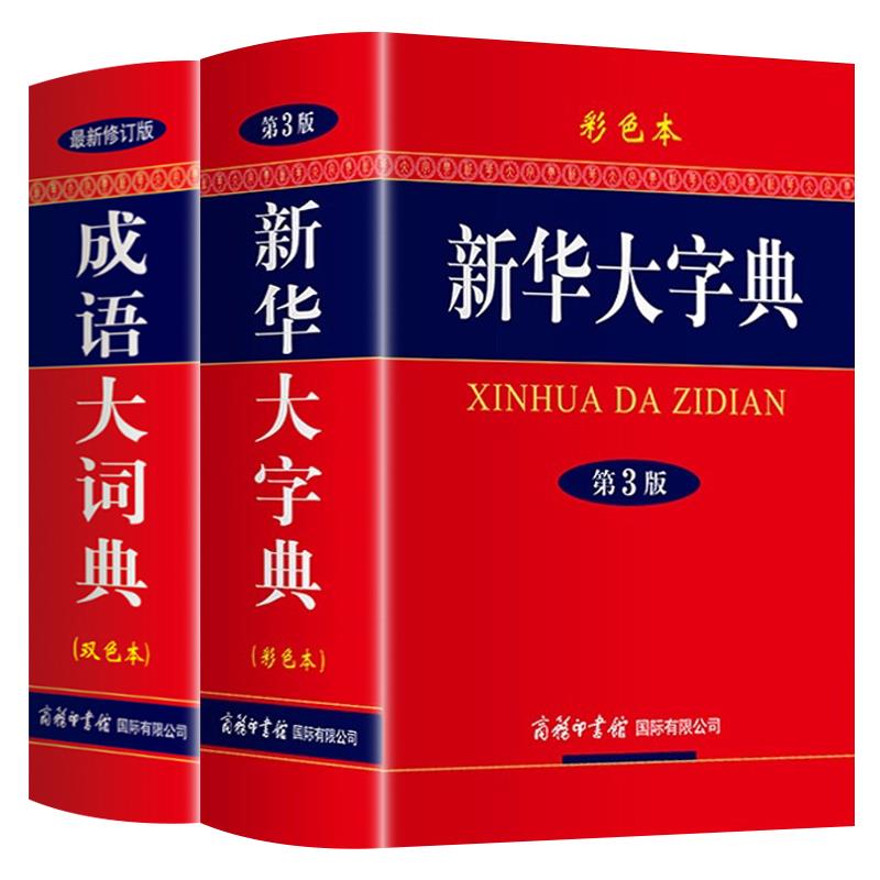 新华大字典第版成语词修